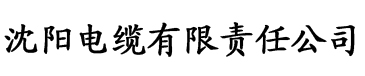 性福宝导航网电缆厂logo